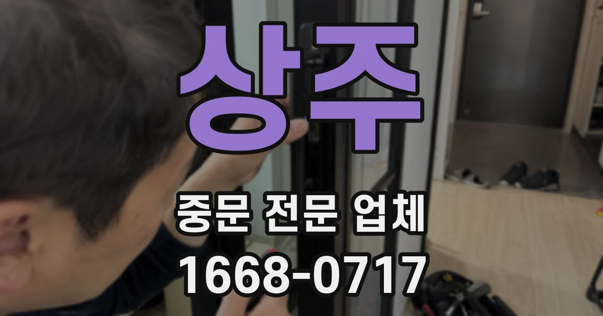 상주 중문 전문 업체
