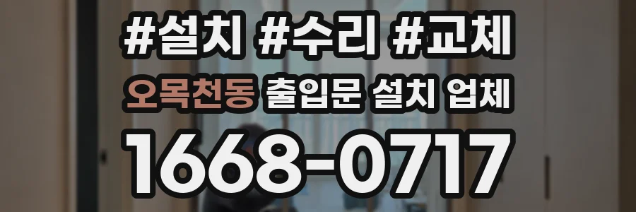 오목천동 출입문 설치 업체