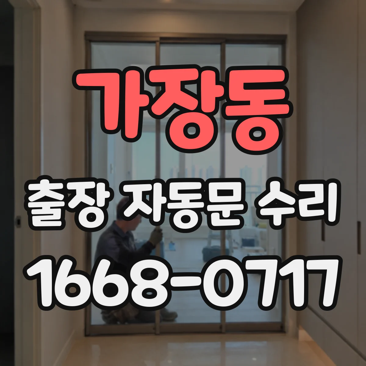 가장동 출장 자동문 수리