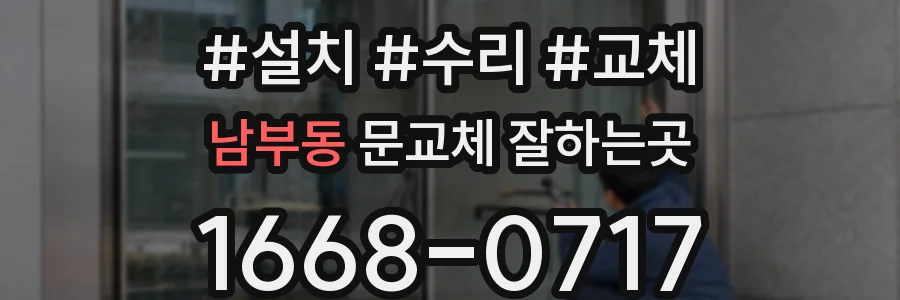 남부동 문교체 잘하는곳