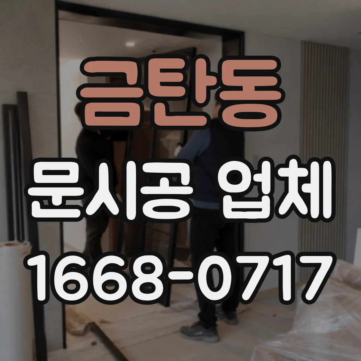 금탄동 문시공 업체