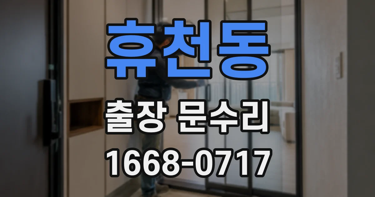 휴천동 출장 문수리