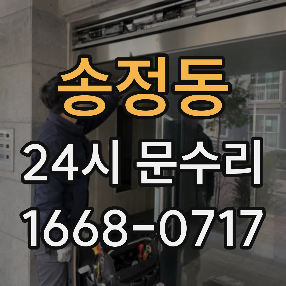 송정동 24시 문수리