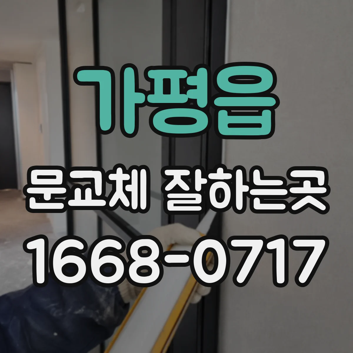 가평읍 문교체 잘하는곳