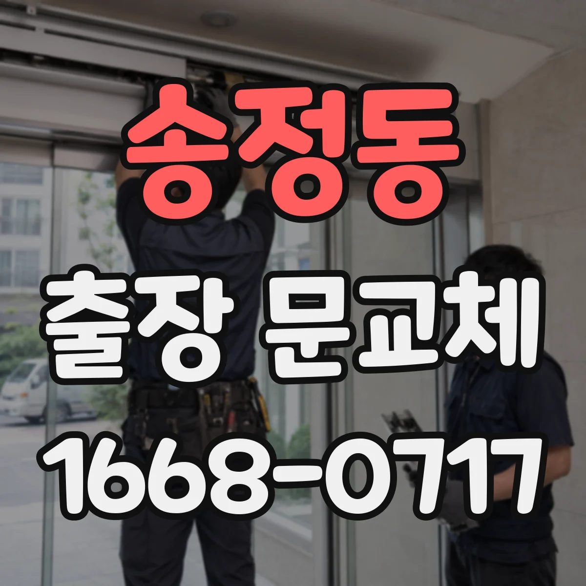 송정동 출장 문교체