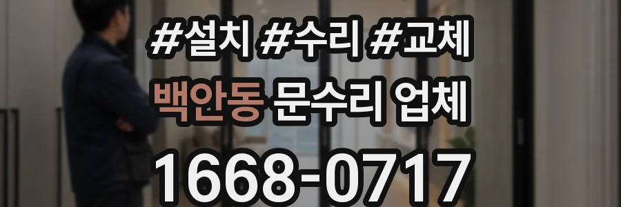 백안동 문수리 업체