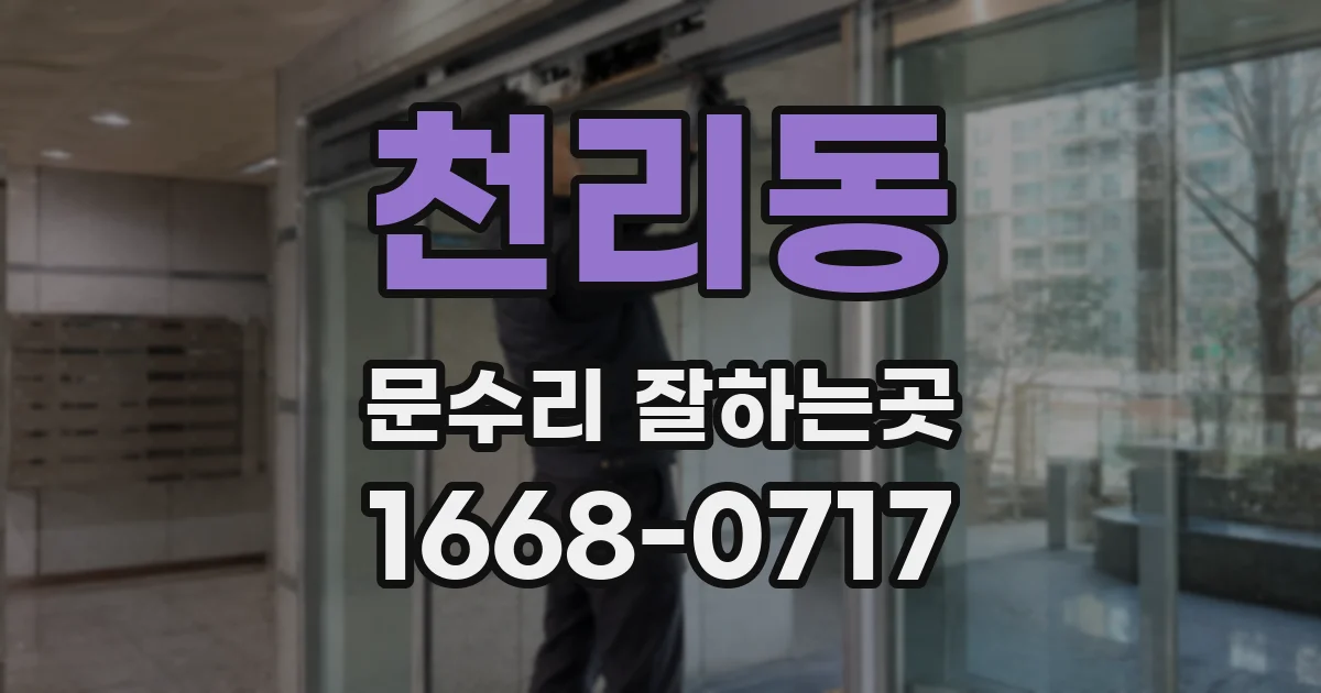 천리동 문수리 잘하는곳