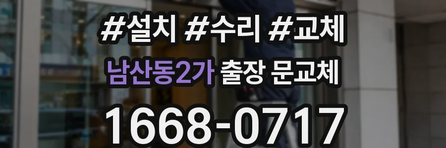 남산동2가 출장 문교체