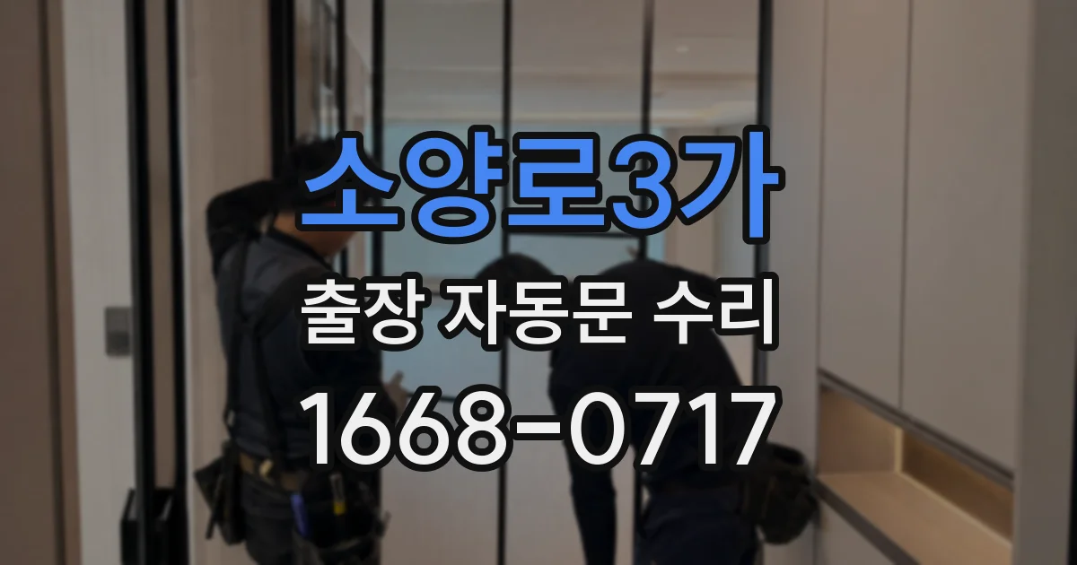 소양로3가 출장 자동문 수리