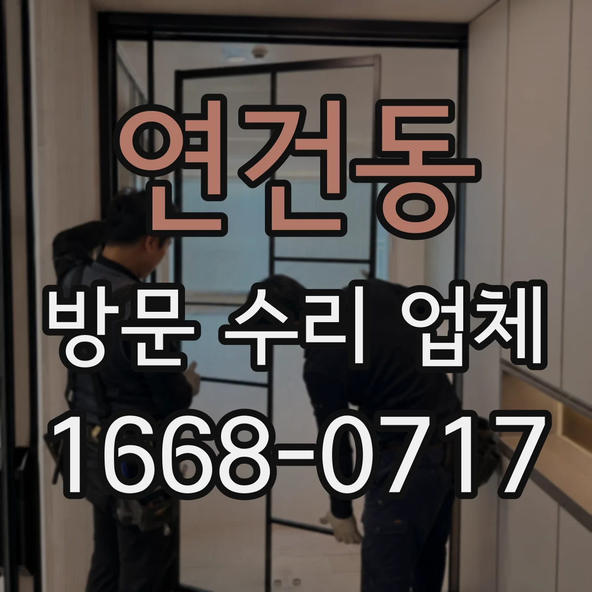 연건동 방문 수리 업체