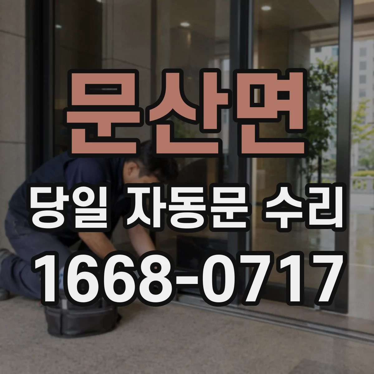 문산면 당일 자동문 수리