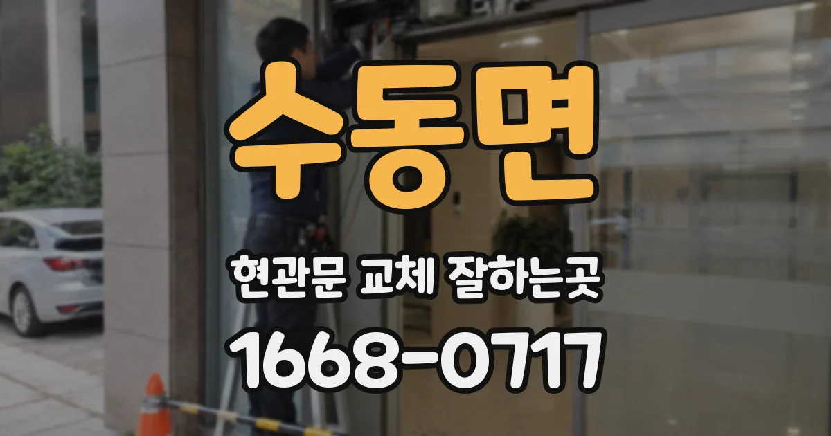 수동면 현관문 교체 잘하는곳