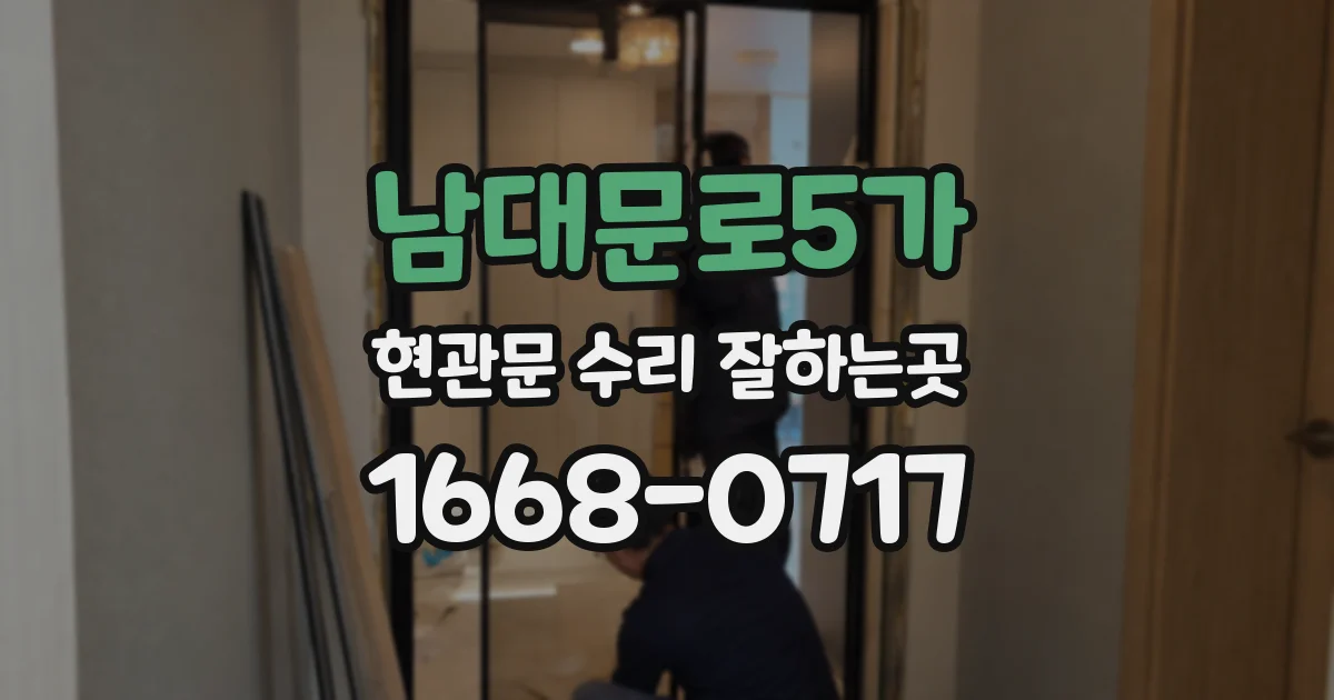 남대문로5가 현관문 수리 잘하는곳