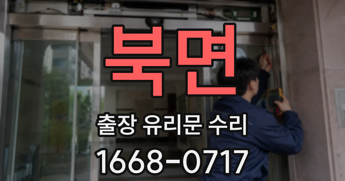 북면 출장 유리문 수리
