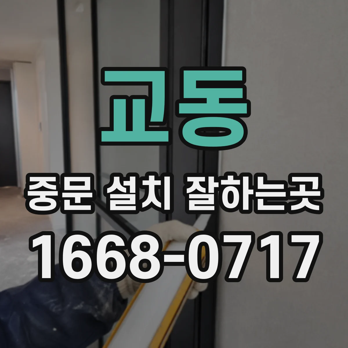 교동 중문 설치 잘하는곳