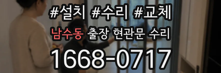 남수동 출장 현관문 수리