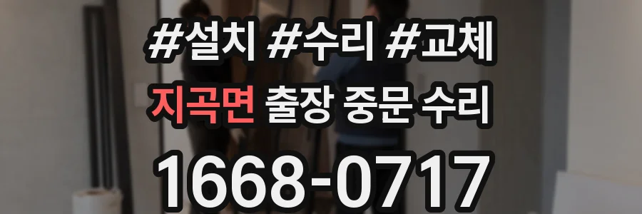 지곡면 출장 중문 수리