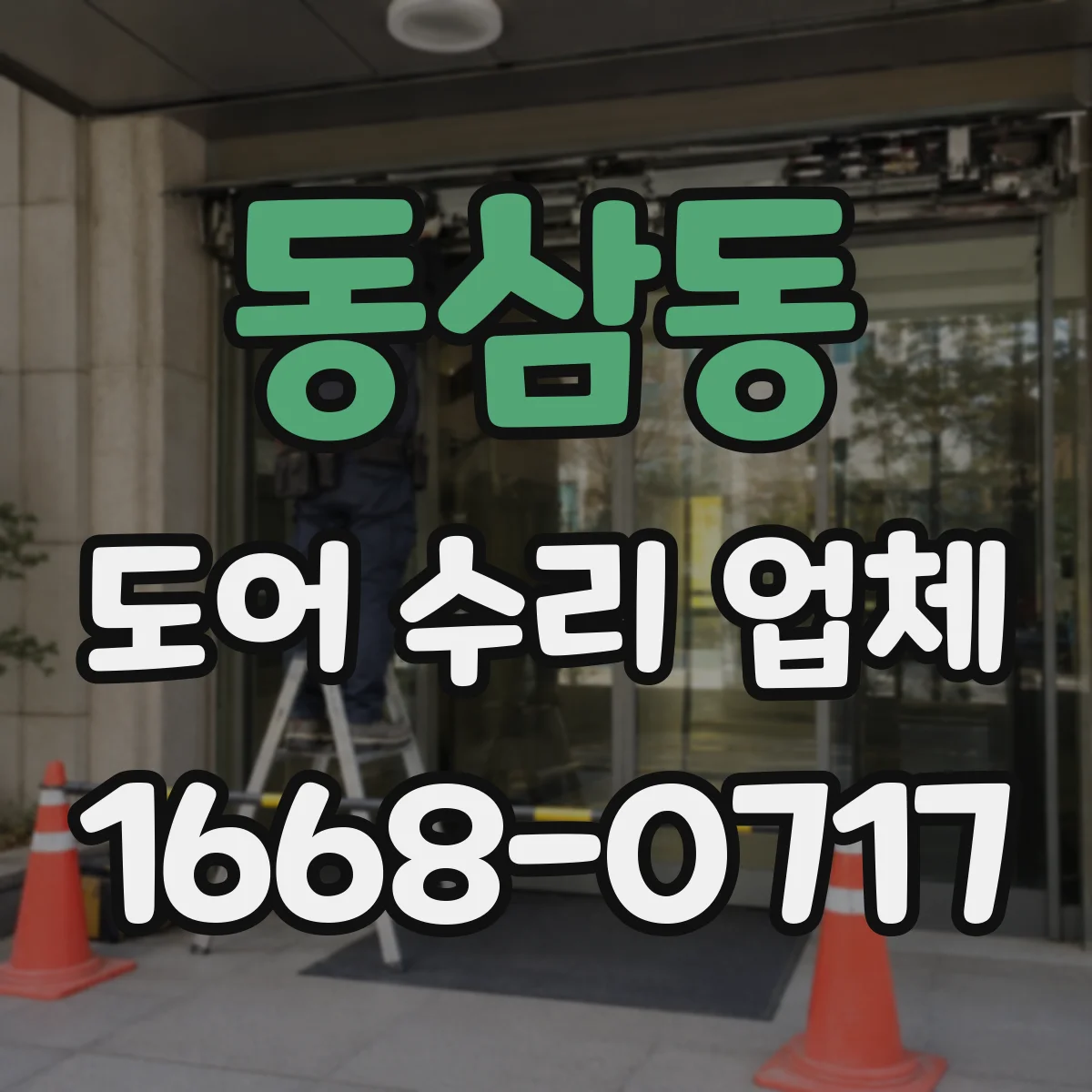 동삼동 도어 수리 업체 닫힐 때 잡음 발생 부품 분해 점검