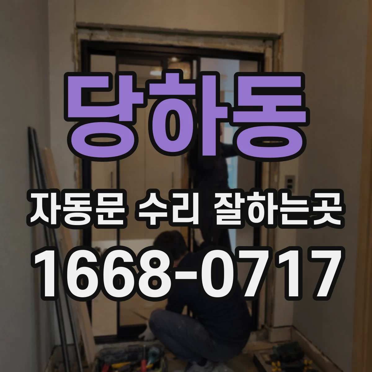 당하동 자동문 수리 잘하는곳