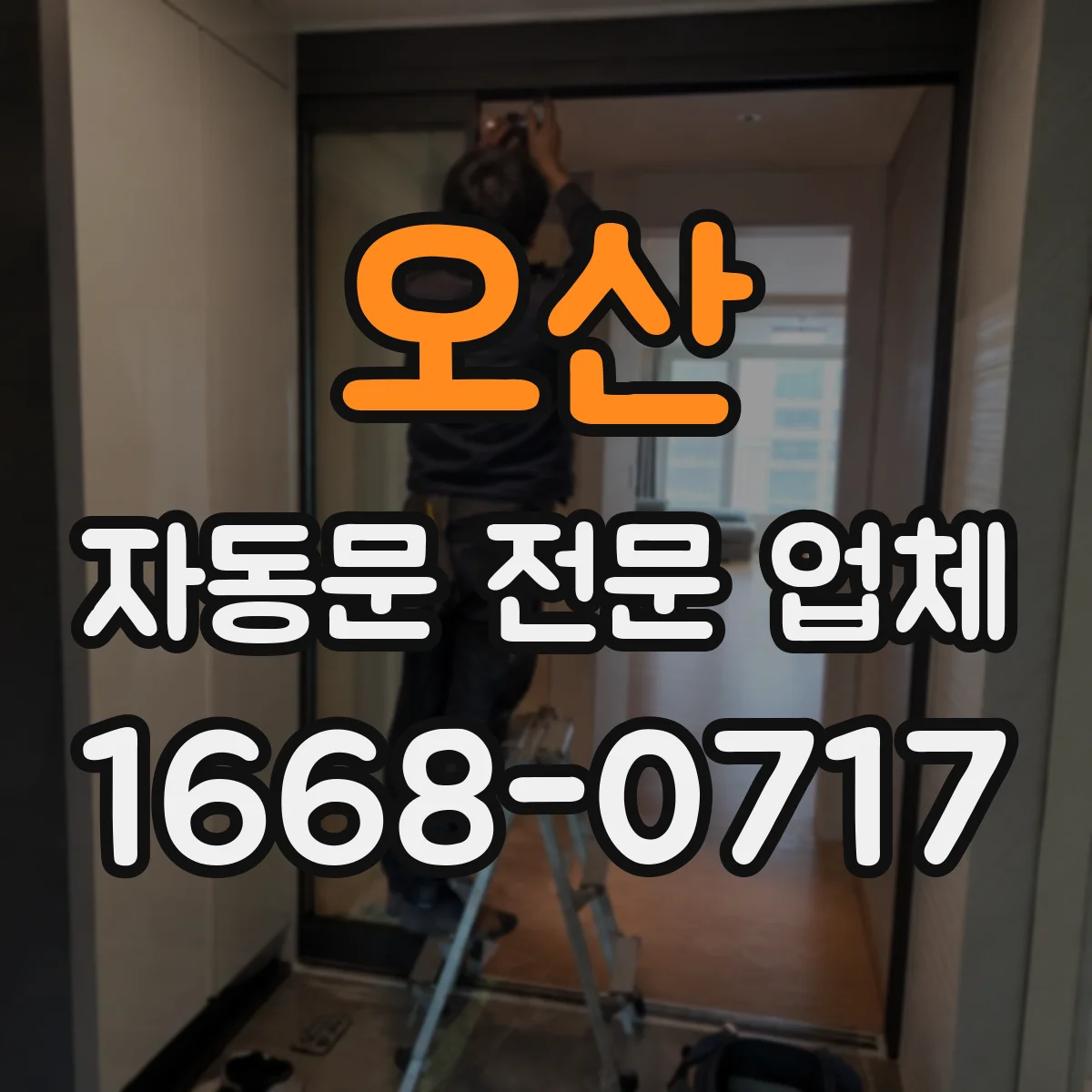 오산 자동문 전문 업체