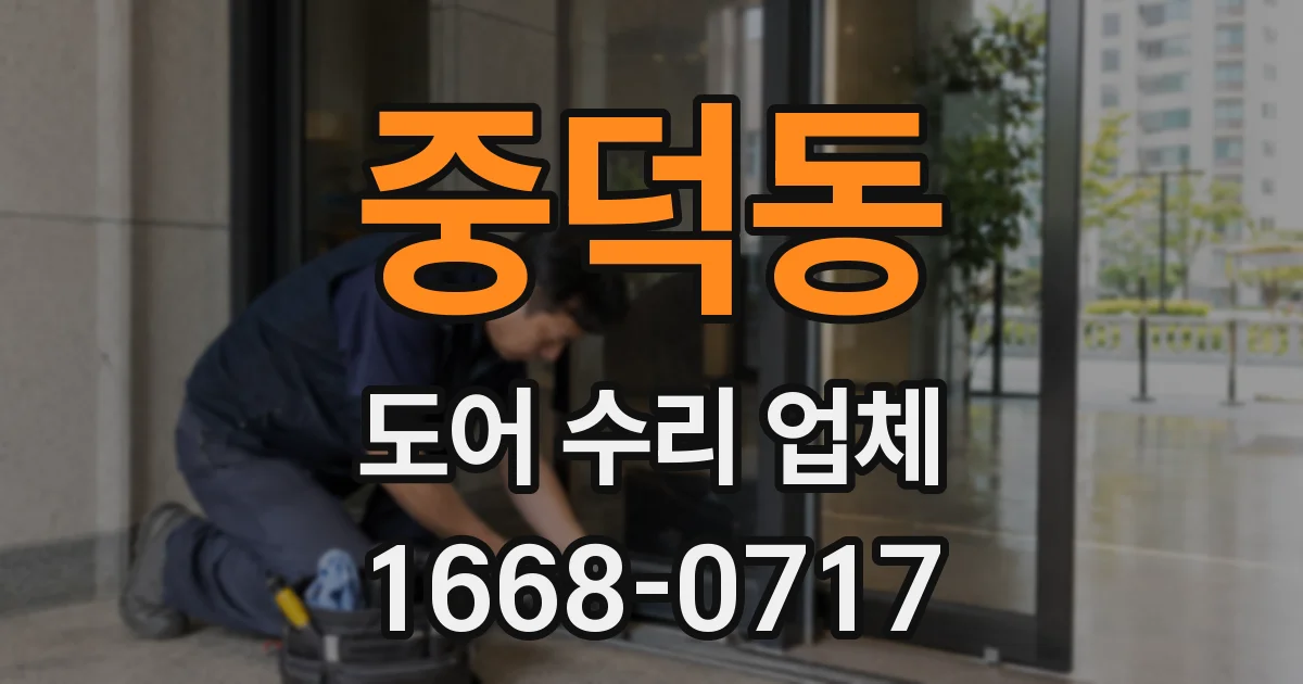 중덕동 도어 수리 업체