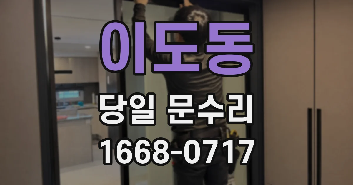 이도동 당일 문수리