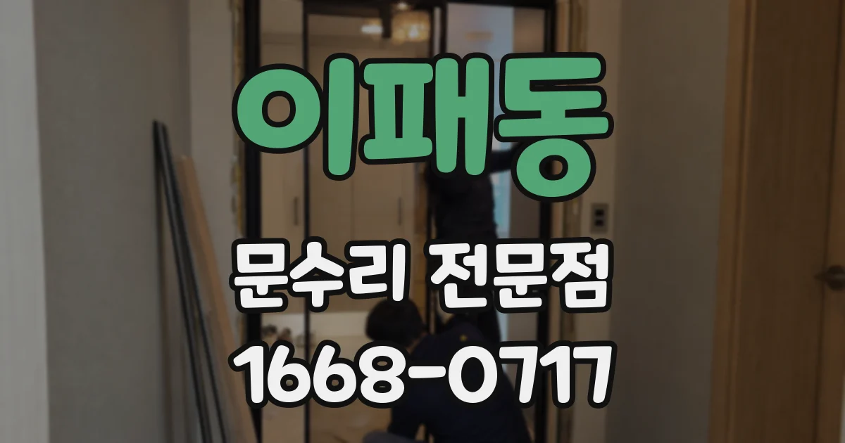 이패동 문수리 전문점