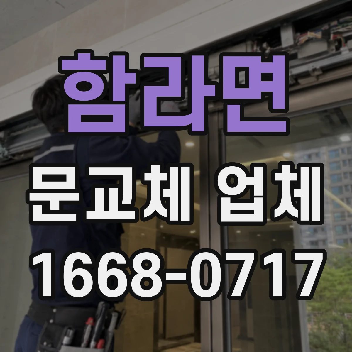 함라면 문교체 업체