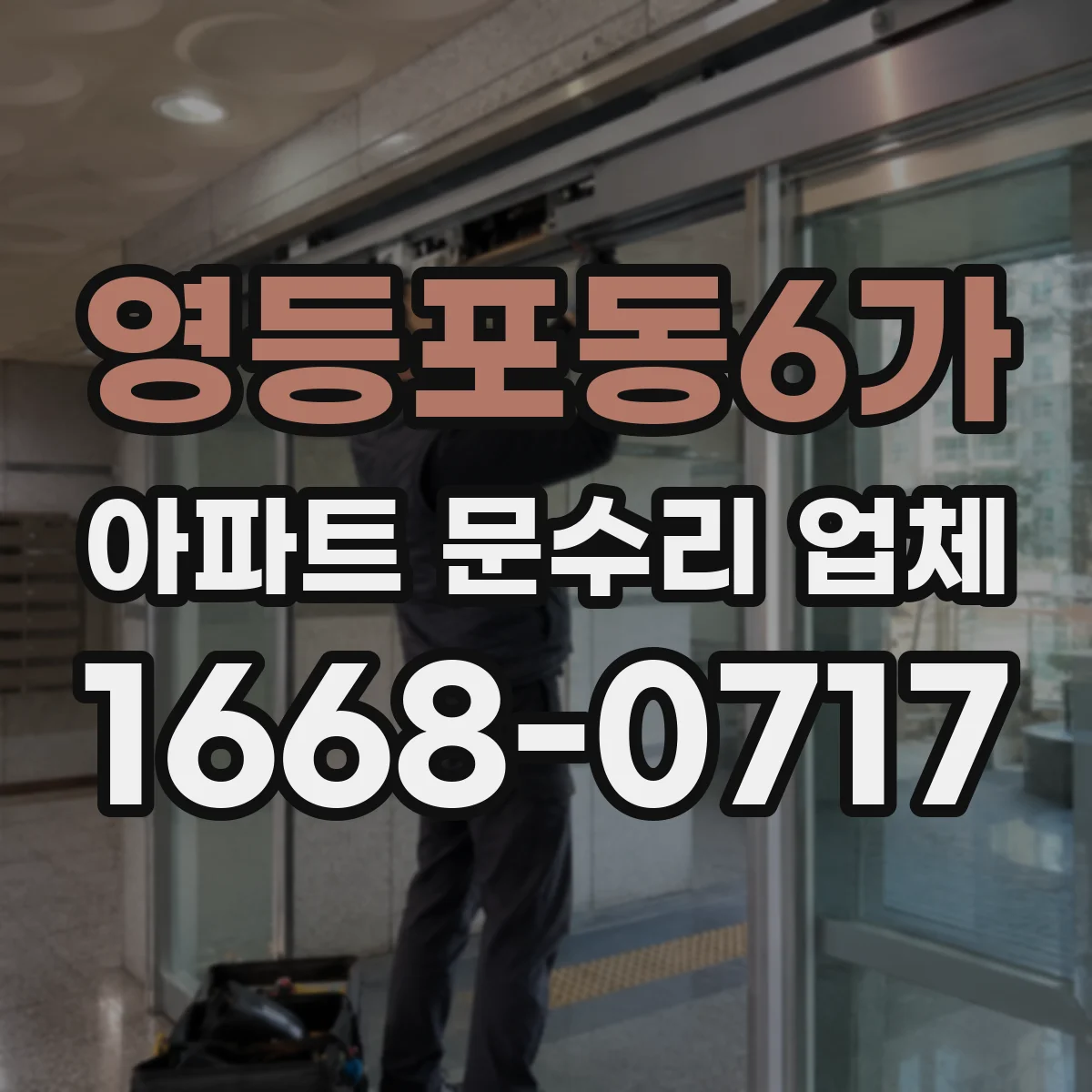 영등포동6가 아파트 문수리 업체