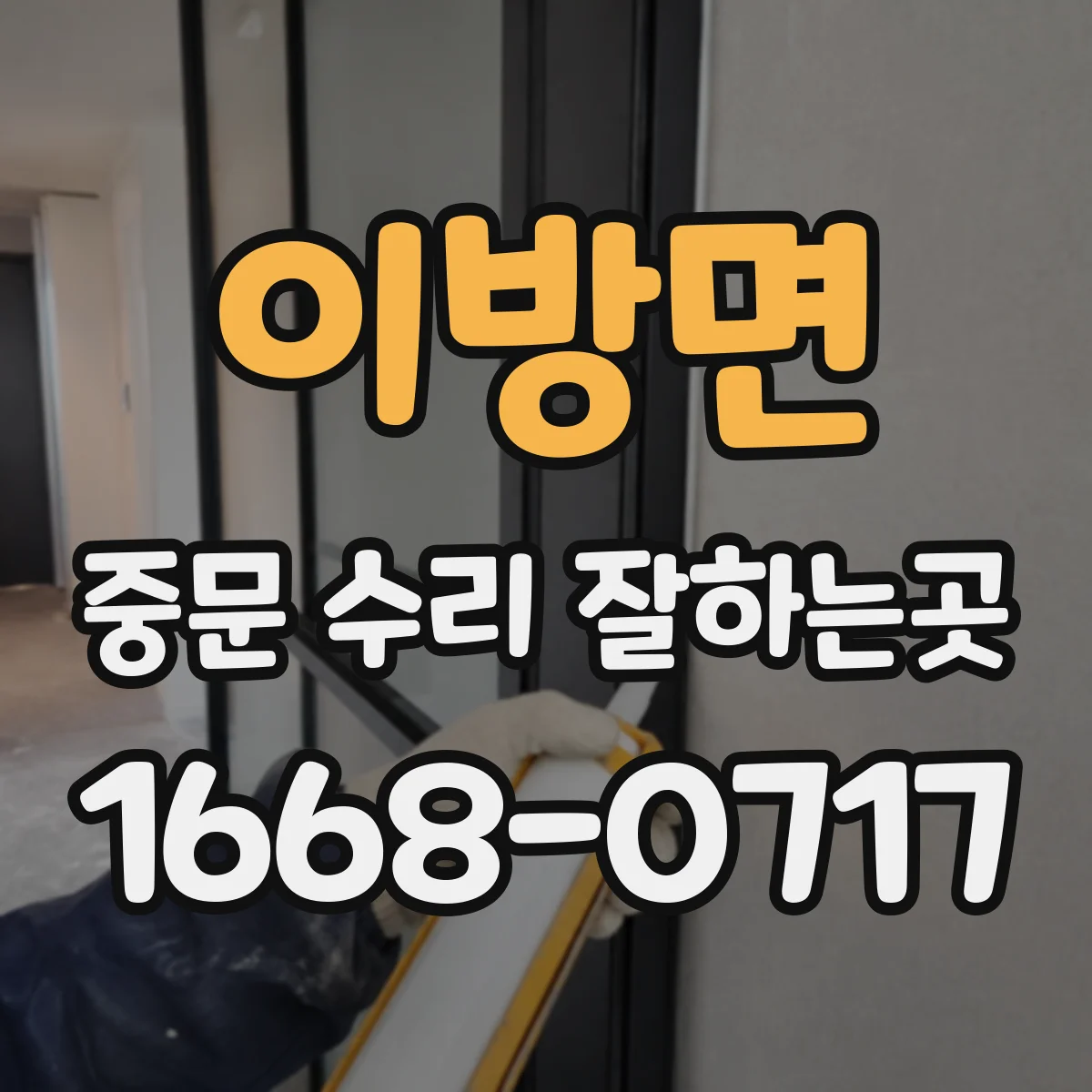이방면 중문 수리 잘하는곳