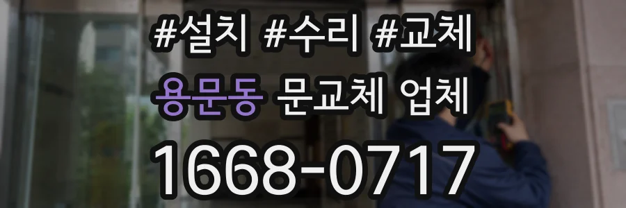 용문동 문교체 업체