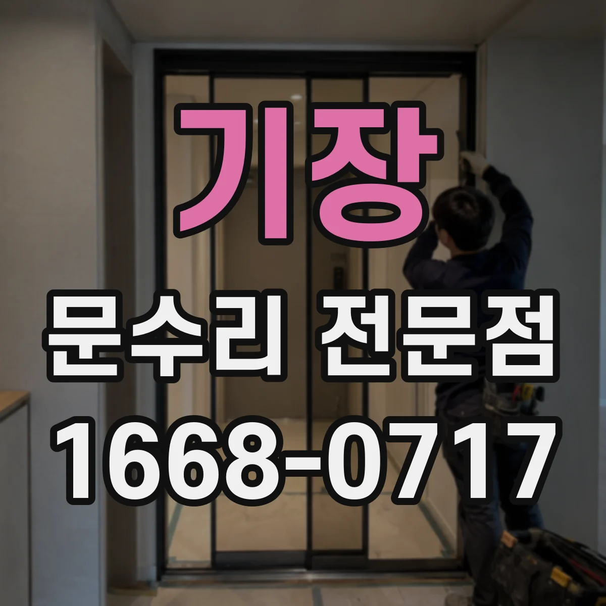 기장 문수리 전문점