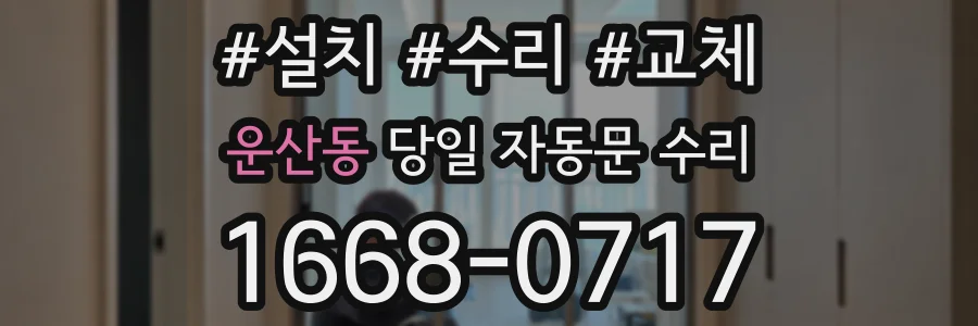 운산동 당일 자동문 수리