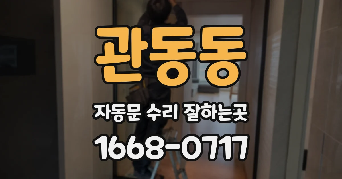 관동동 자동문 수리 잘하는곳