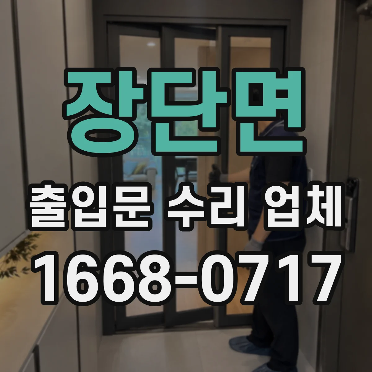 장단면 출입문 수리 업체