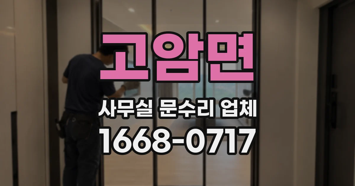 고암면 사무실 문수리 업체