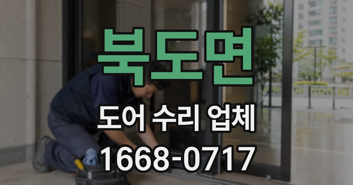 북도면 도어 수리 업체