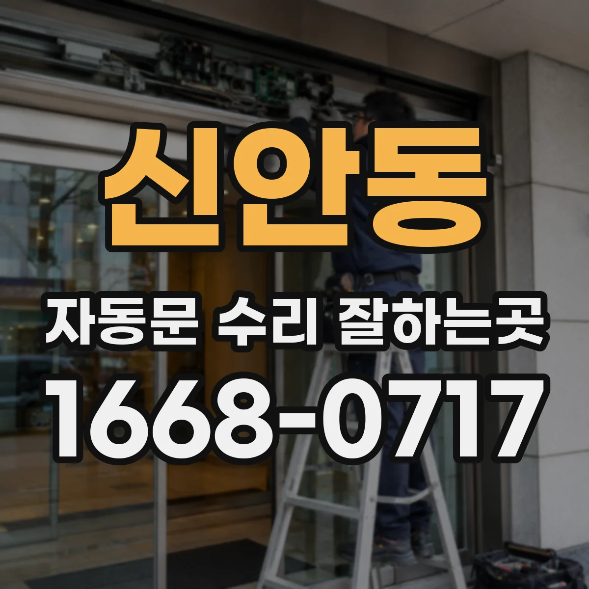 신안동 자동문 수리 잘하는곳