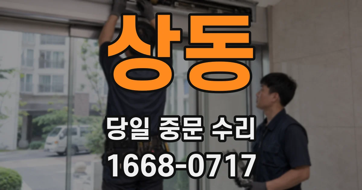 상동 당일 중문 수리