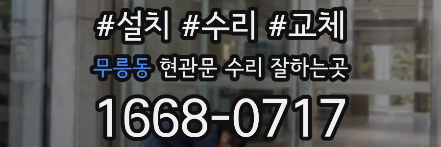 무릉동 현관문 수리 잘하는곳