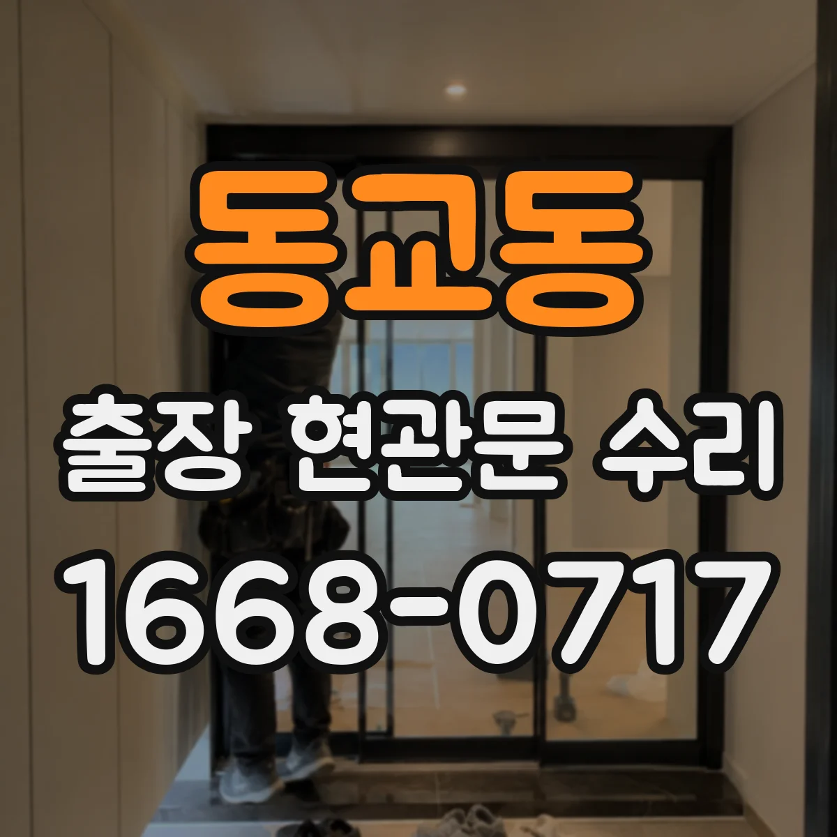 동교동 출장 현관문 수리 키 분실 후 임시 개문 가능할까
