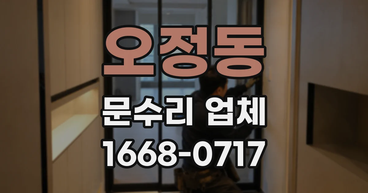 오정동 문수리 업체