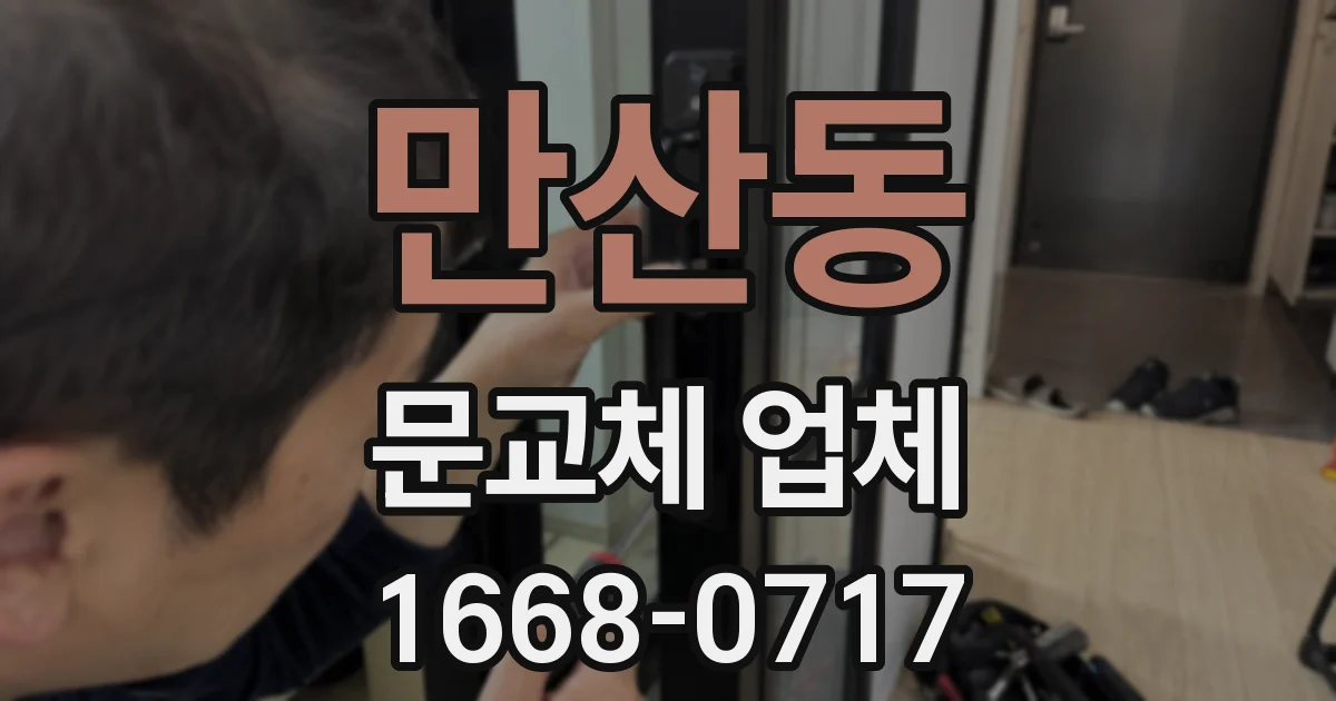 만산동 문교체 업체