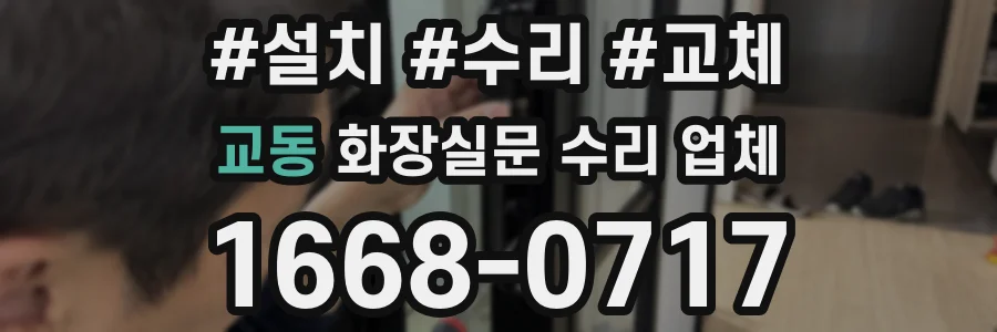 교동 화장실문 수리 업체