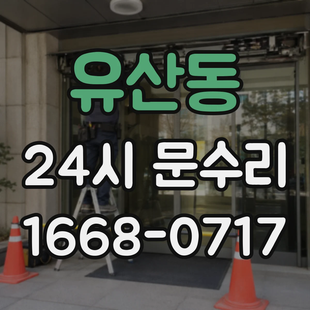 유산동 24시 문수리