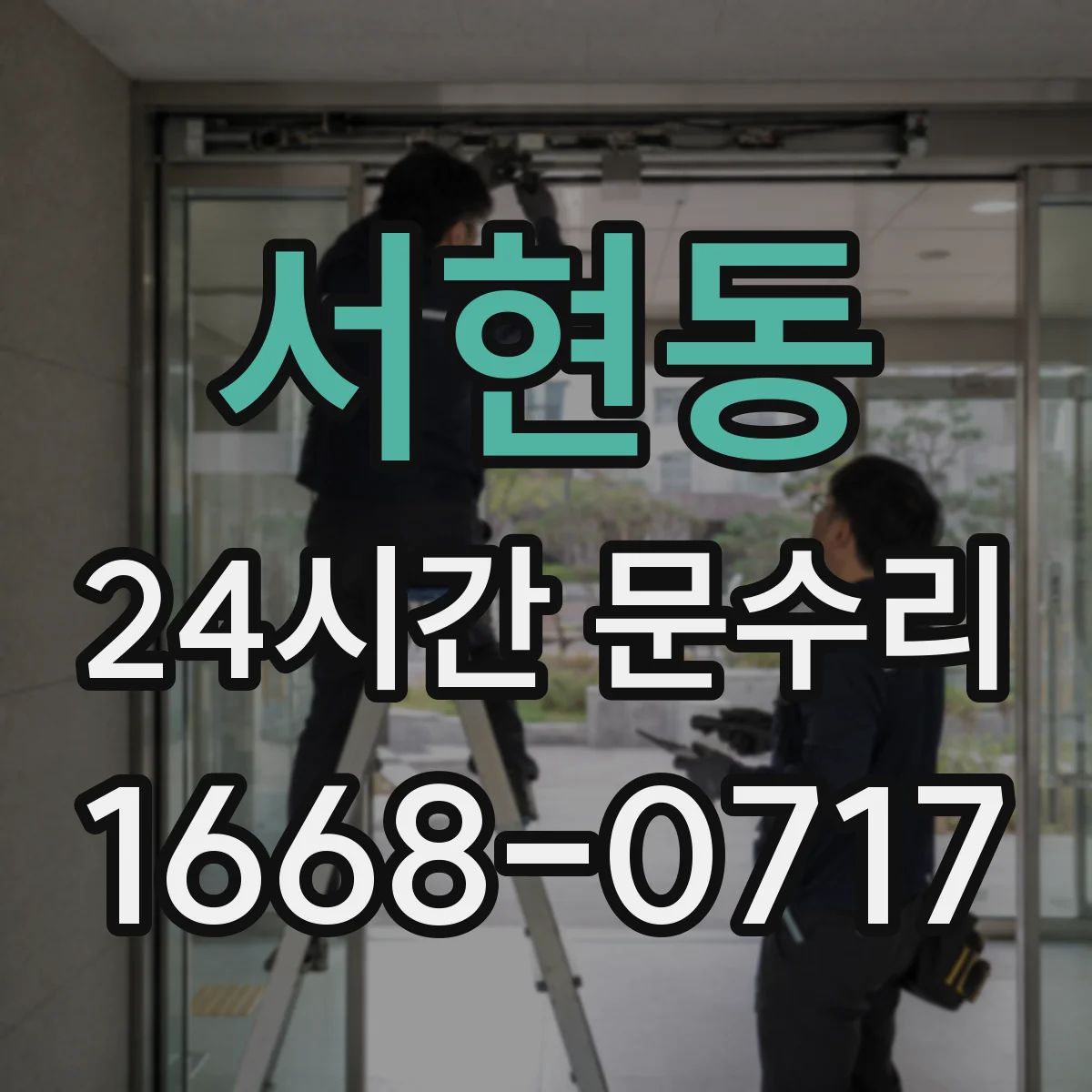서현동 24시간 문수리