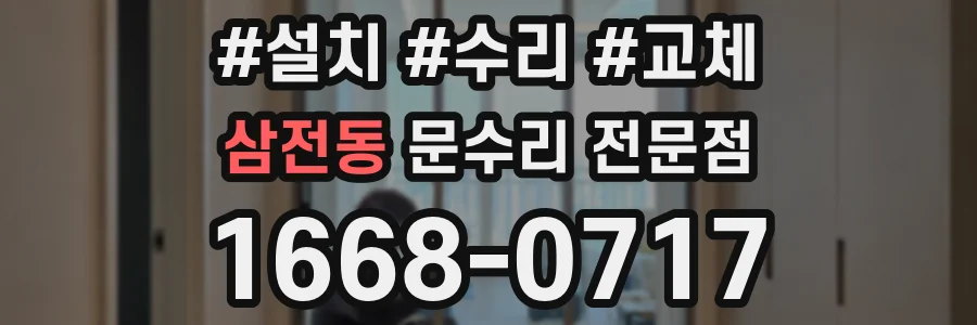 삼전동 문수리 전문점
