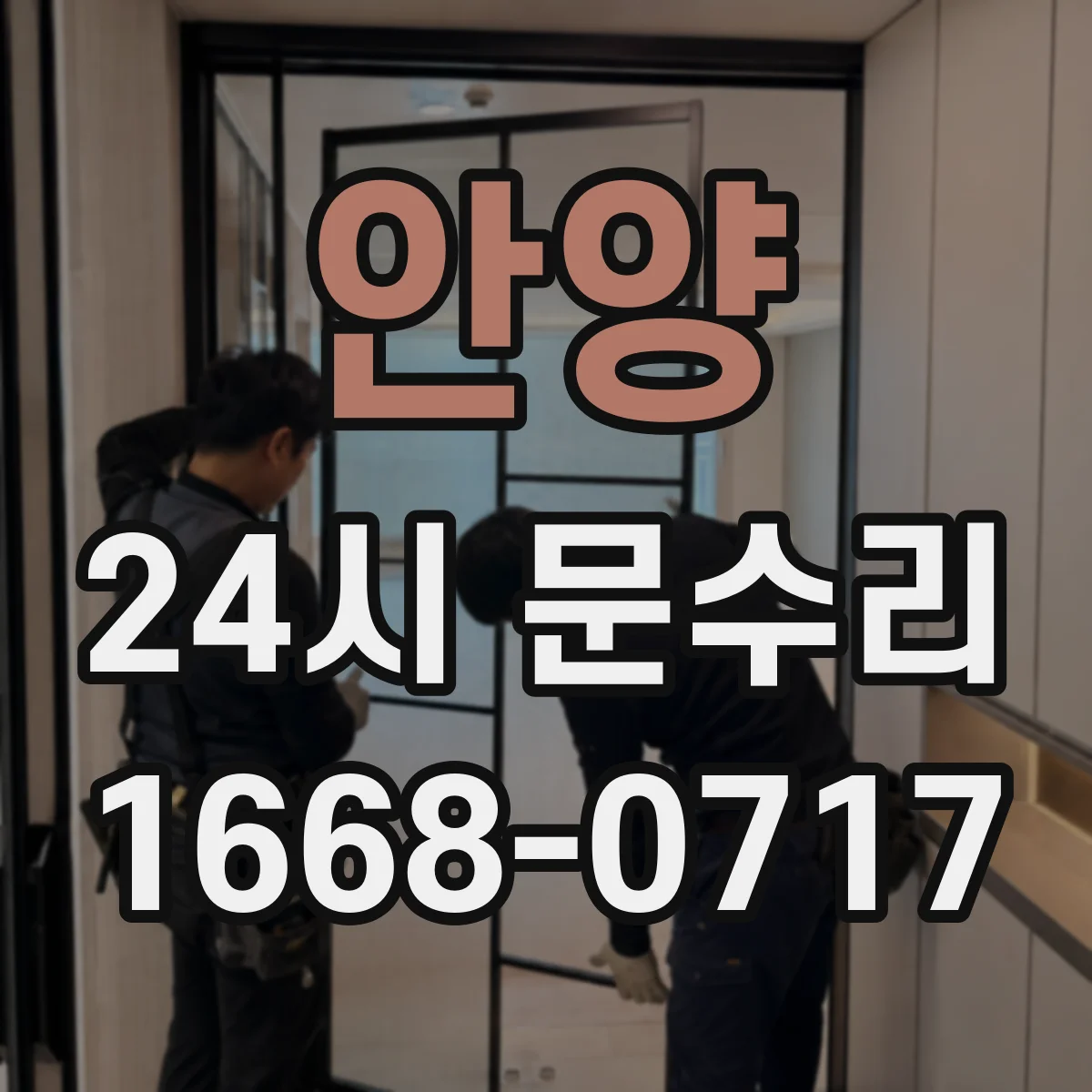 안양 24시 문수리