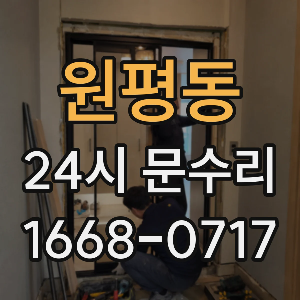 원평동 24시 문수리