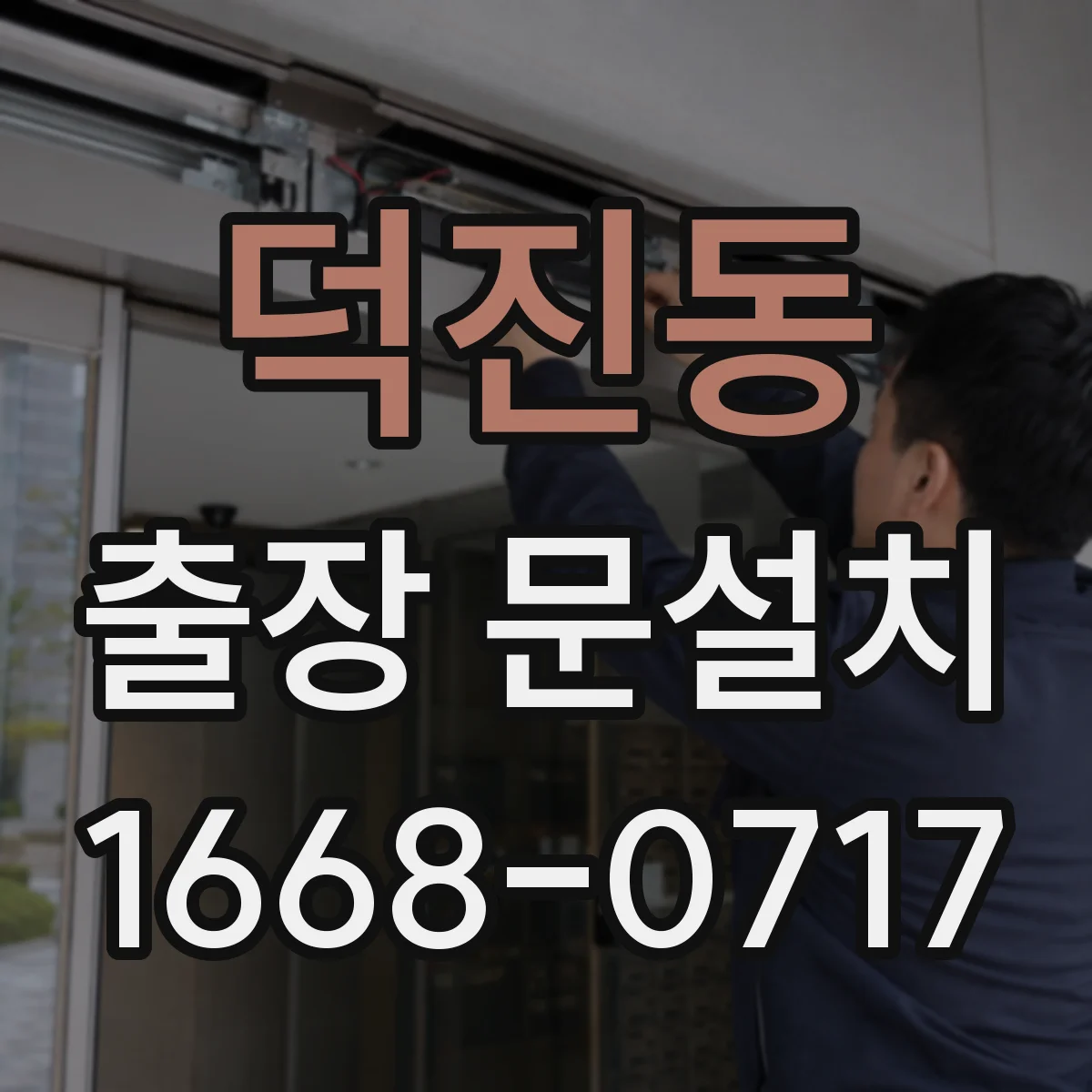 덕진동 출장 문설치